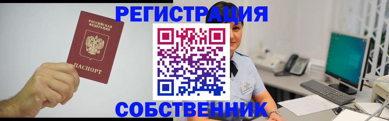 временная регистрация собственник в Кимовске